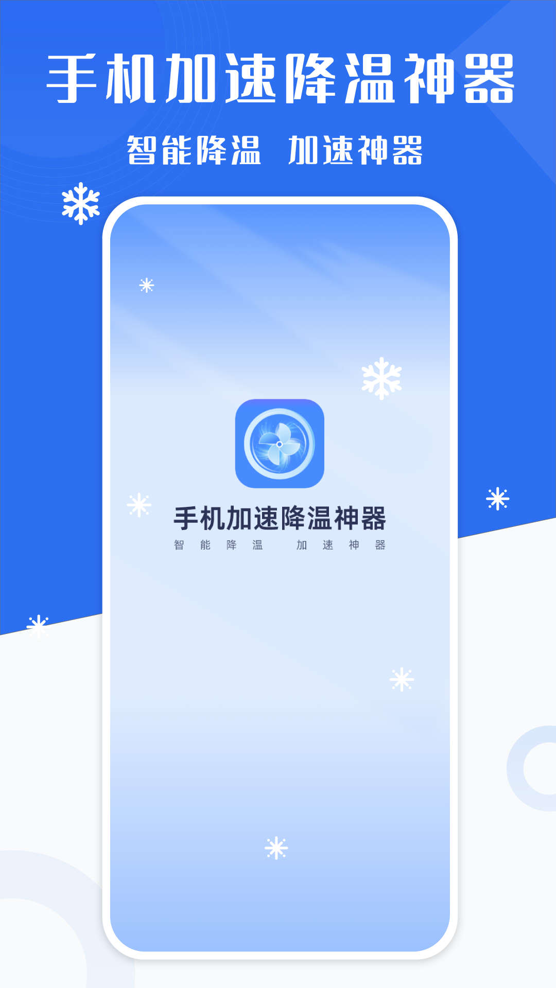 手机降温加速精灵游戏截图