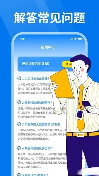 微好友恢复大师游戏截图