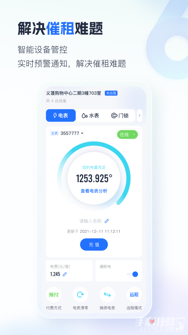 智慧房东软件截图