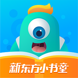 新东方小书童app