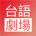 台语剧场TV app