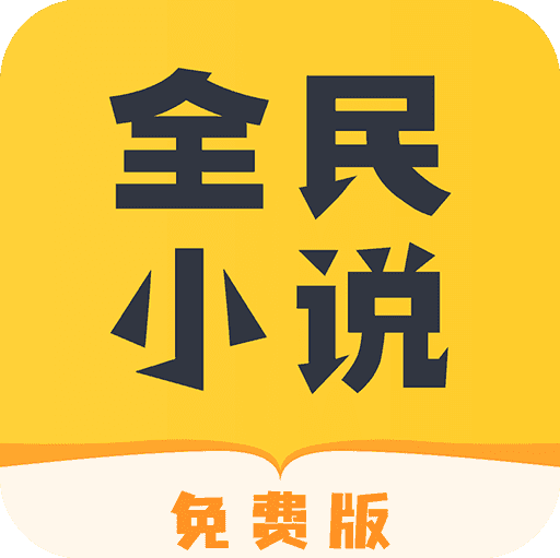 全民小说