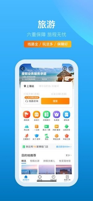 携程旅行极速版游戏截图