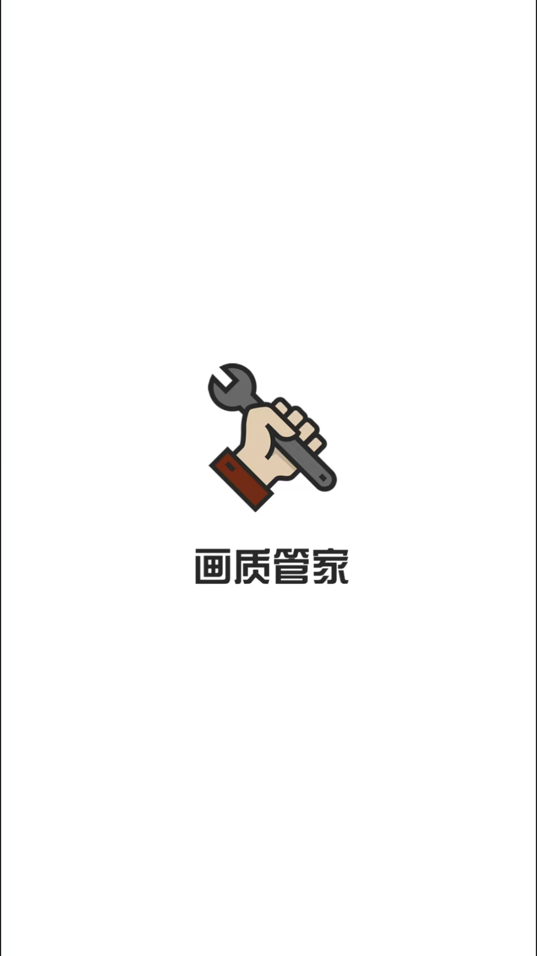 画质管家app游戏截图