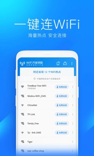 wifi万能钥匙游戏截图