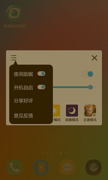 护眼宝游戏截图