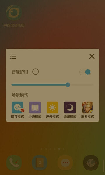 护眼宝游戏截图