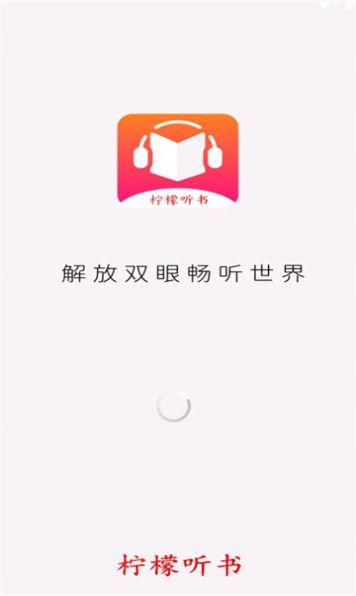 柠檬听书游戏截图