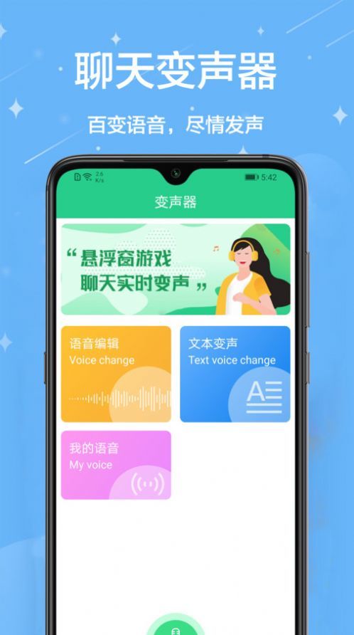 轻松变声器游戏截图