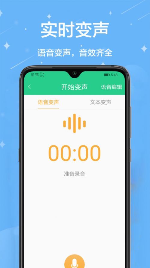 轻松变声器游戏截图