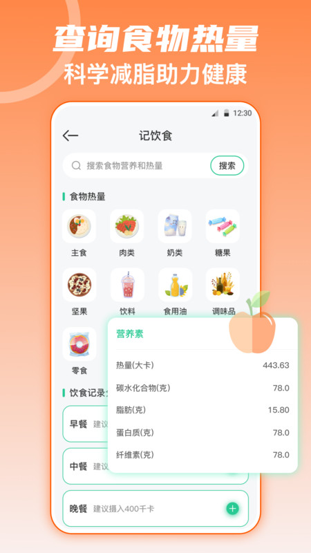 热量减肥游戏截图