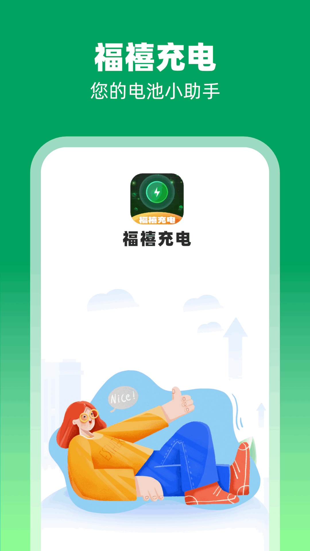 福禧充电游戏截图