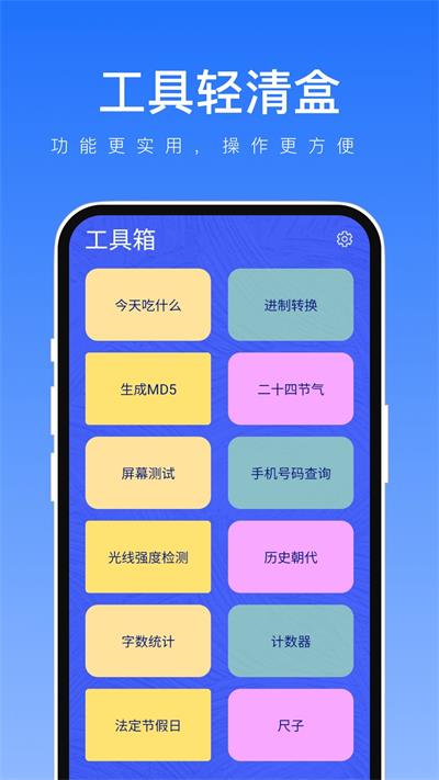 工具轻清盒游戏截图