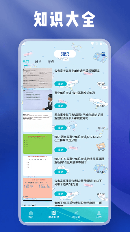  事业编刷题宝游戏截图