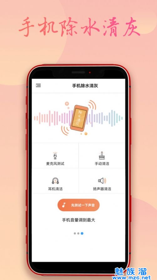 手机除水清灰游戏截图