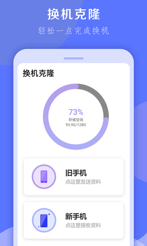 手机克隆换机王游戏截图