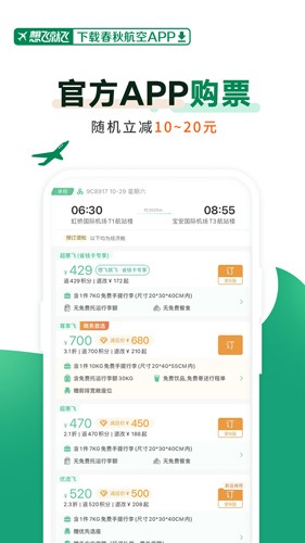 春秋航空游戏截图